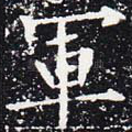 军