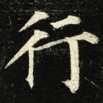 行