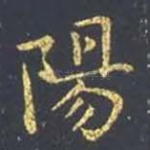 阳