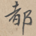 都