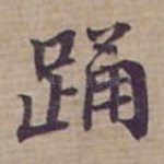 踊