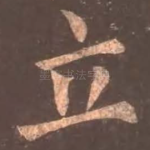 立