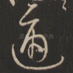 通