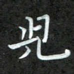 儿