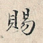 赐