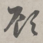 顾