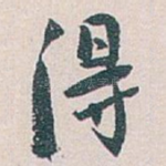 得