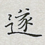 遂