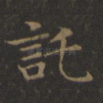 托