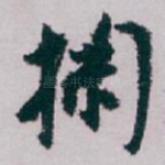 掬