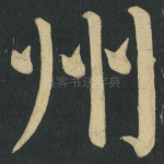 州