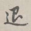 退