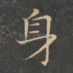 身
