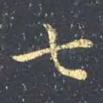 七