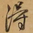 得