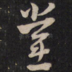 堂