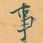 事