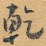 乾