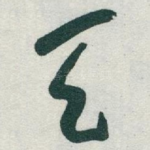 天