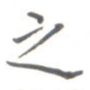 之