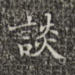 谈