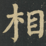 相