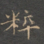 粹