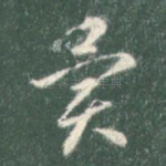 异