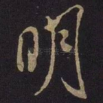 明