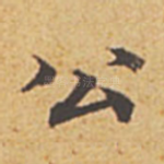 公