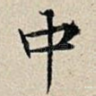 中