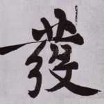 發