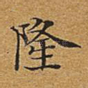 隆