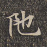 陀