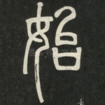 始