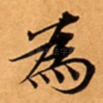 為