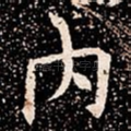 内