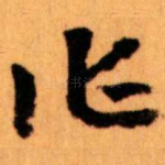 作