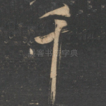 千