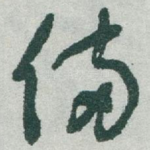 俻