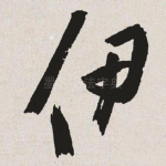 伊