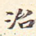治