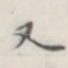 又