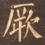 厥