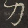 刀