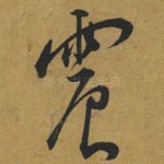 震