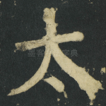 太