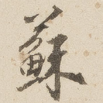 苏