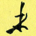 未