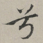 兮